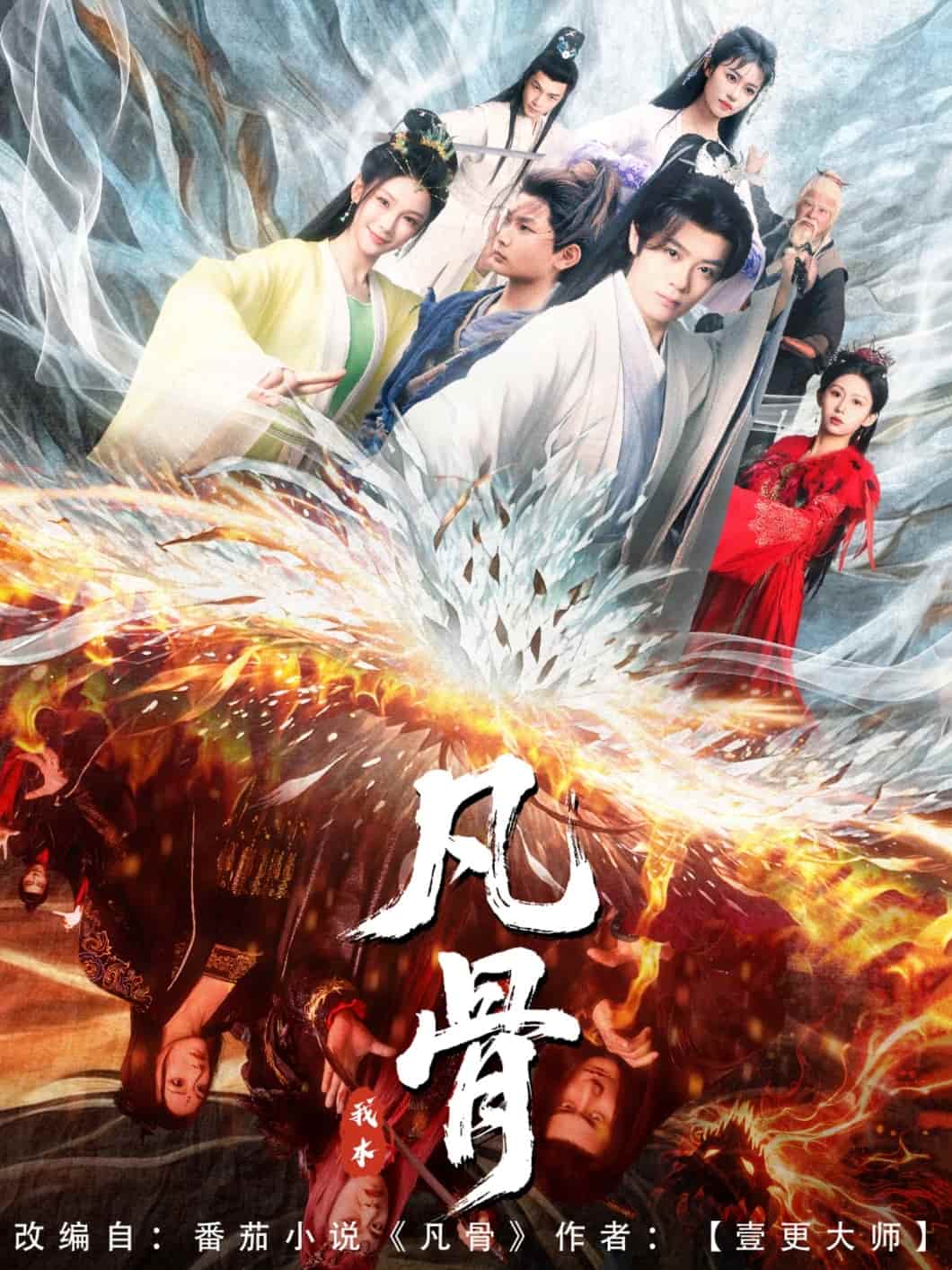 我本凡骨全集