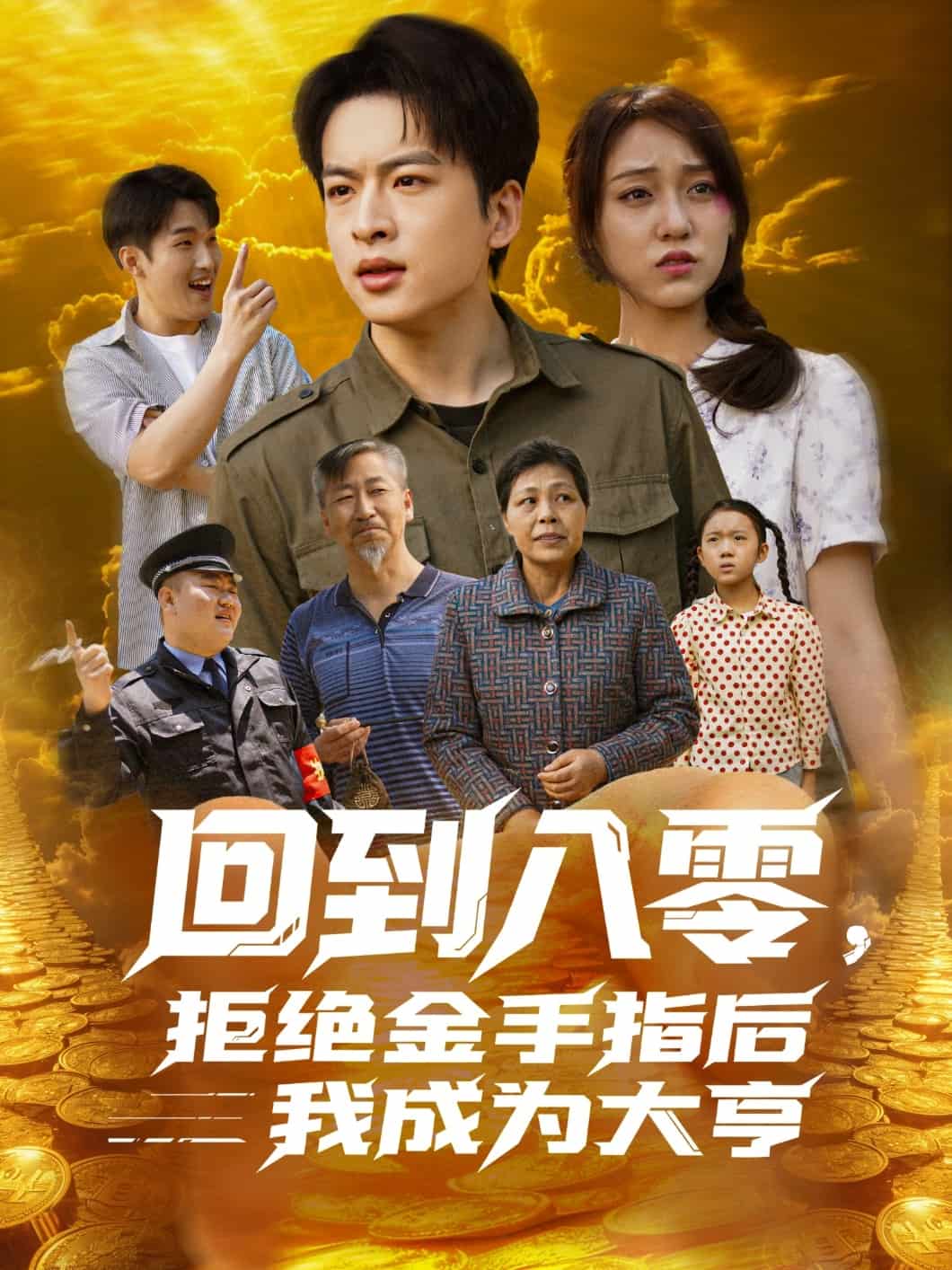 回到八零，拒绝金手指后我成为大亨全集