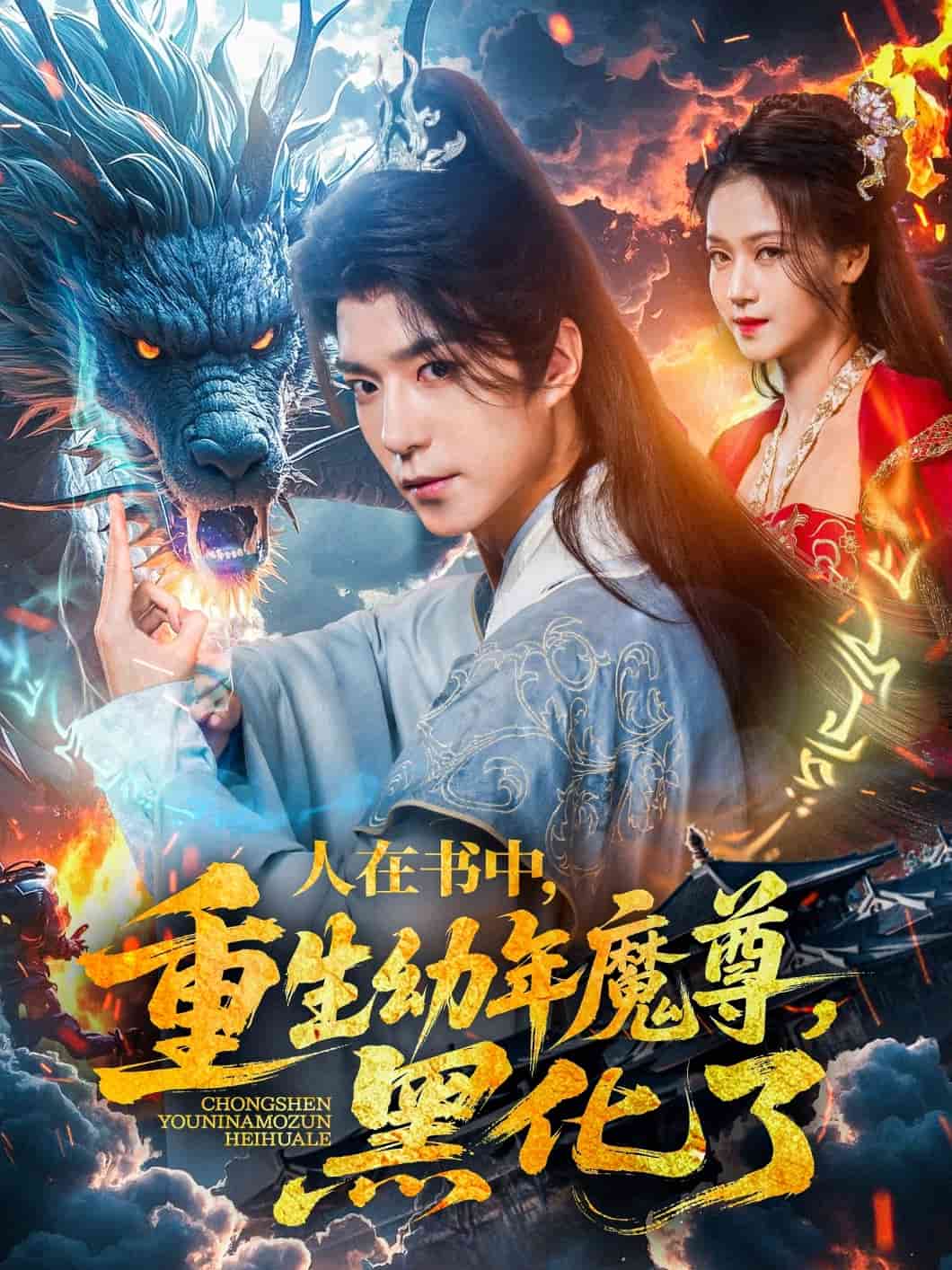 人在书中，重生幼年魔尊，黑化了全集