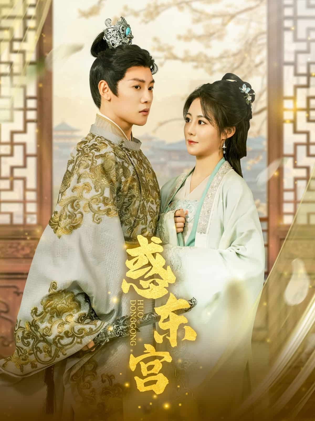 惑东宫全集