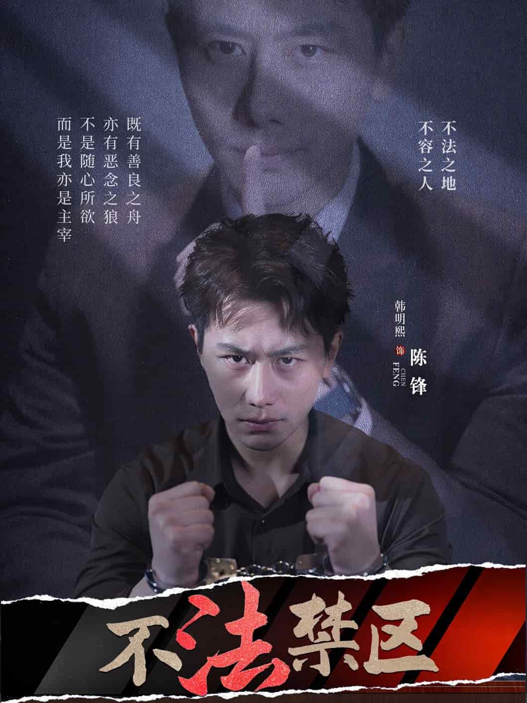 不法禁区全集