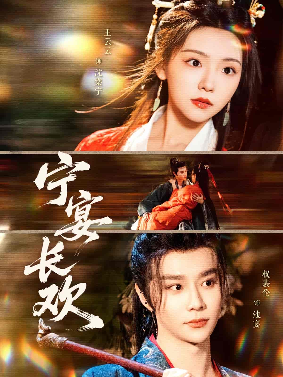 宁宴长欢全集