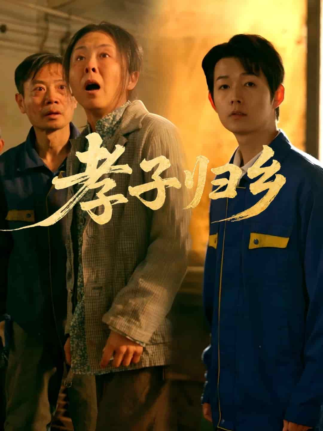 孝子归乡全集