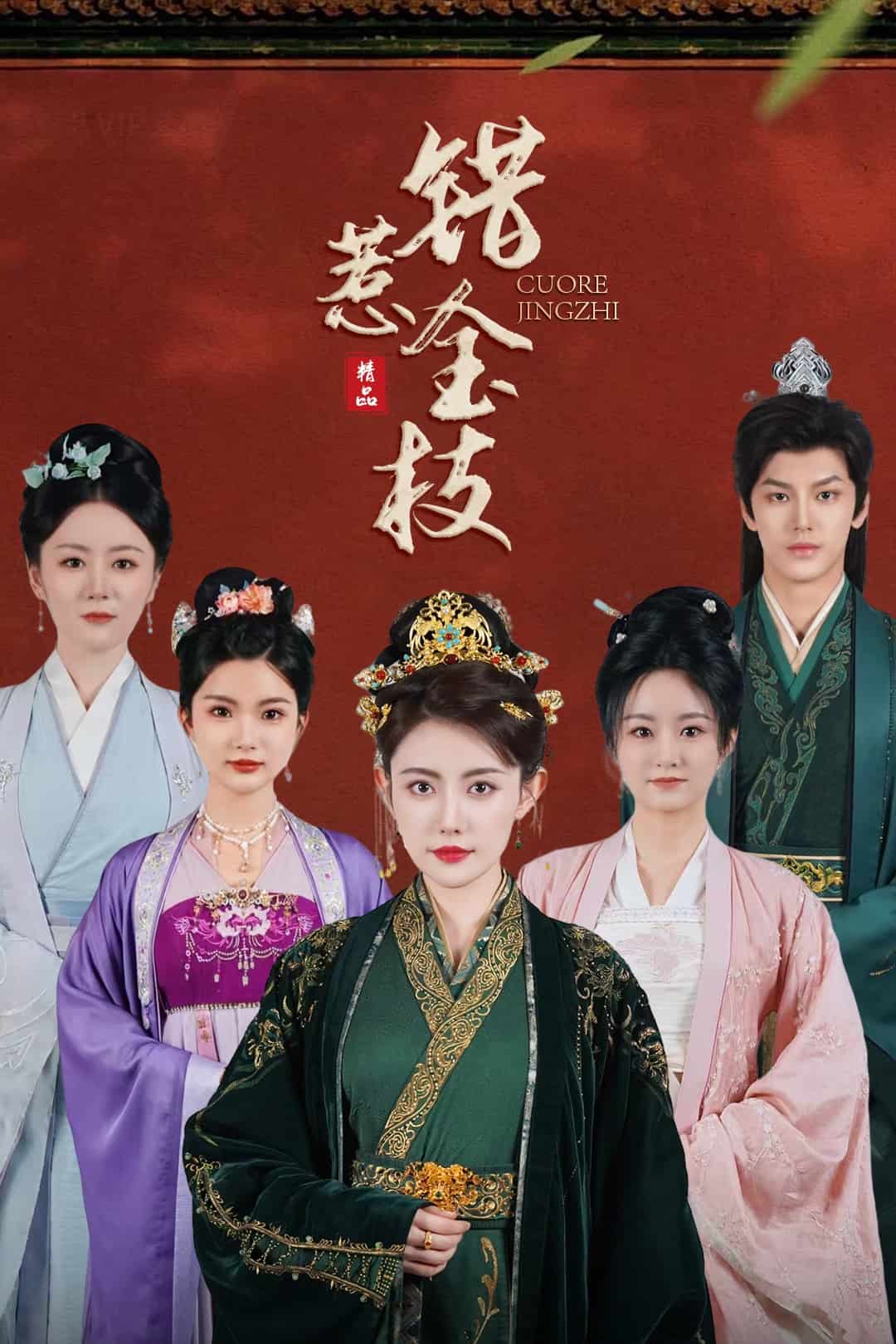 错惹金枝全集