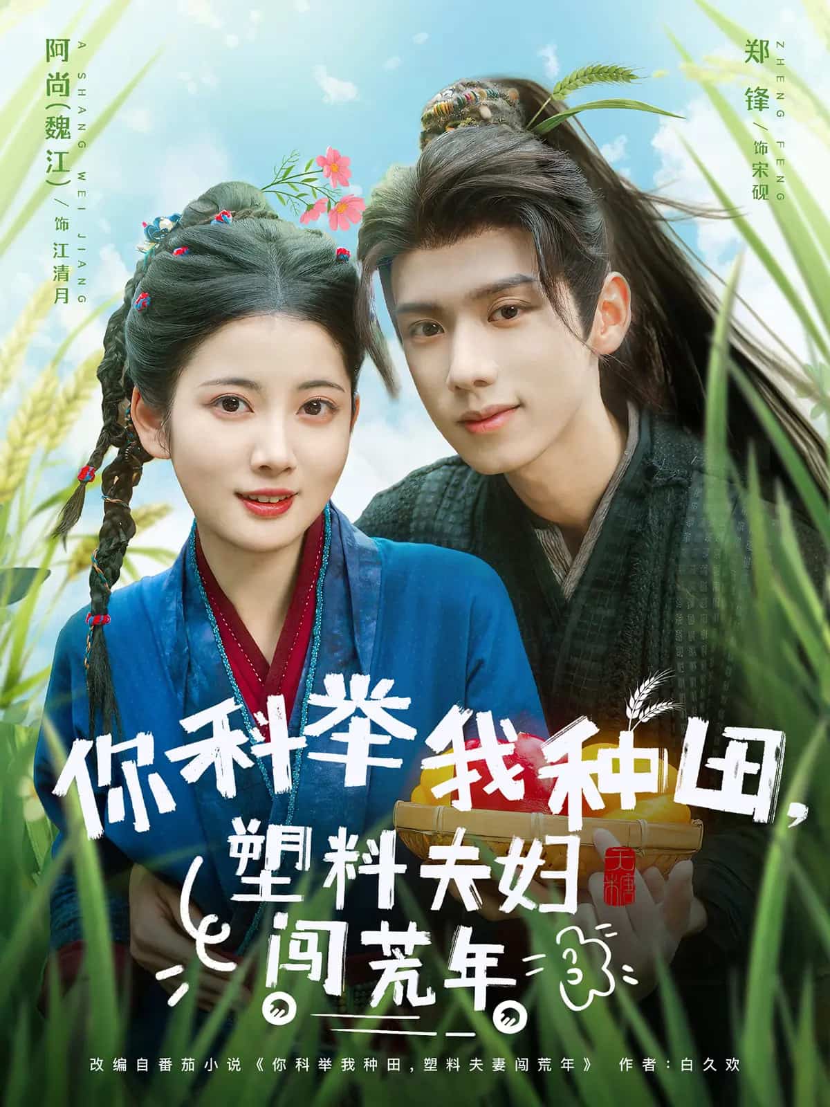 你科举我种田塑料夫妇闯荒年全集