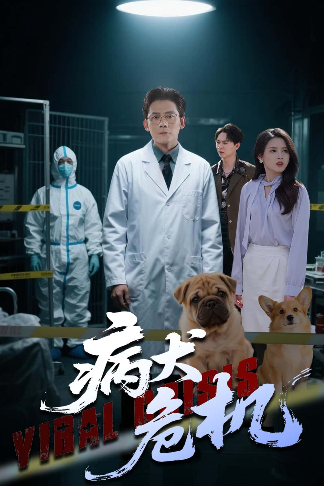 病犬危机全集