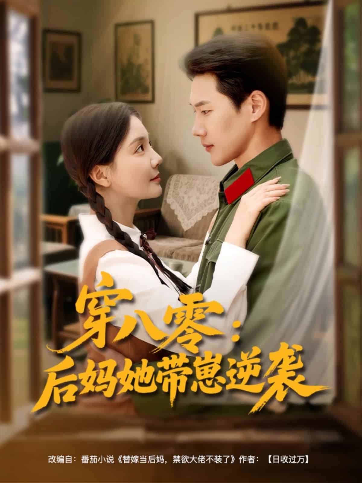 穿八零后妈她带崽逆袭全集
