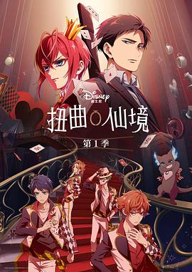 扭曲仙境全集
