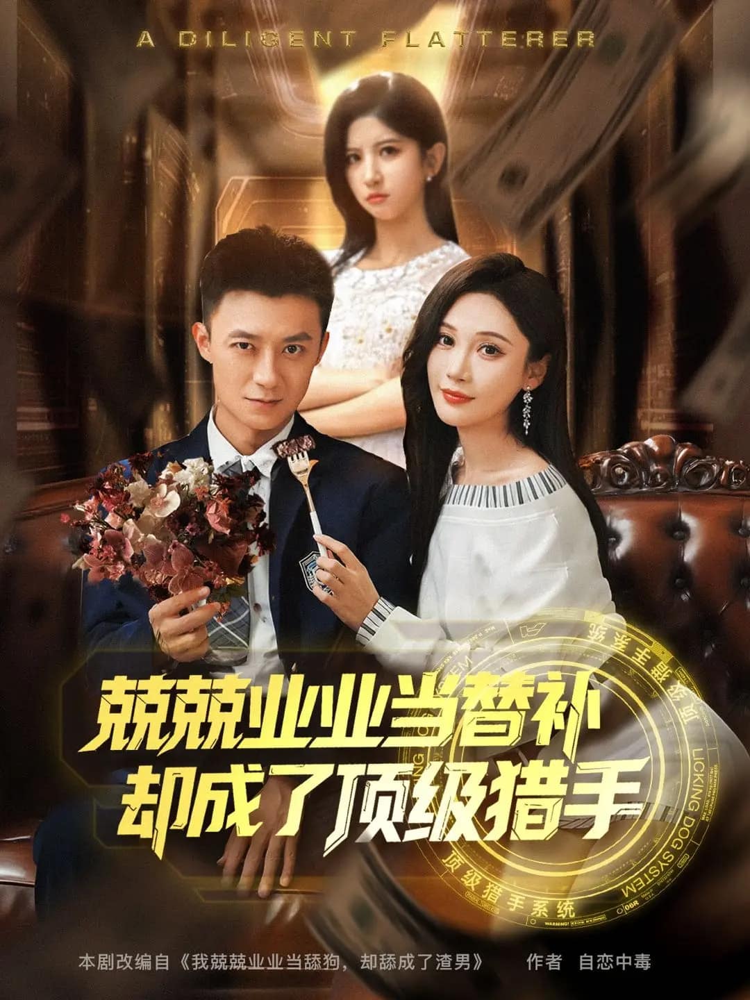兢兢业业当替补却成了顶级猎手全集