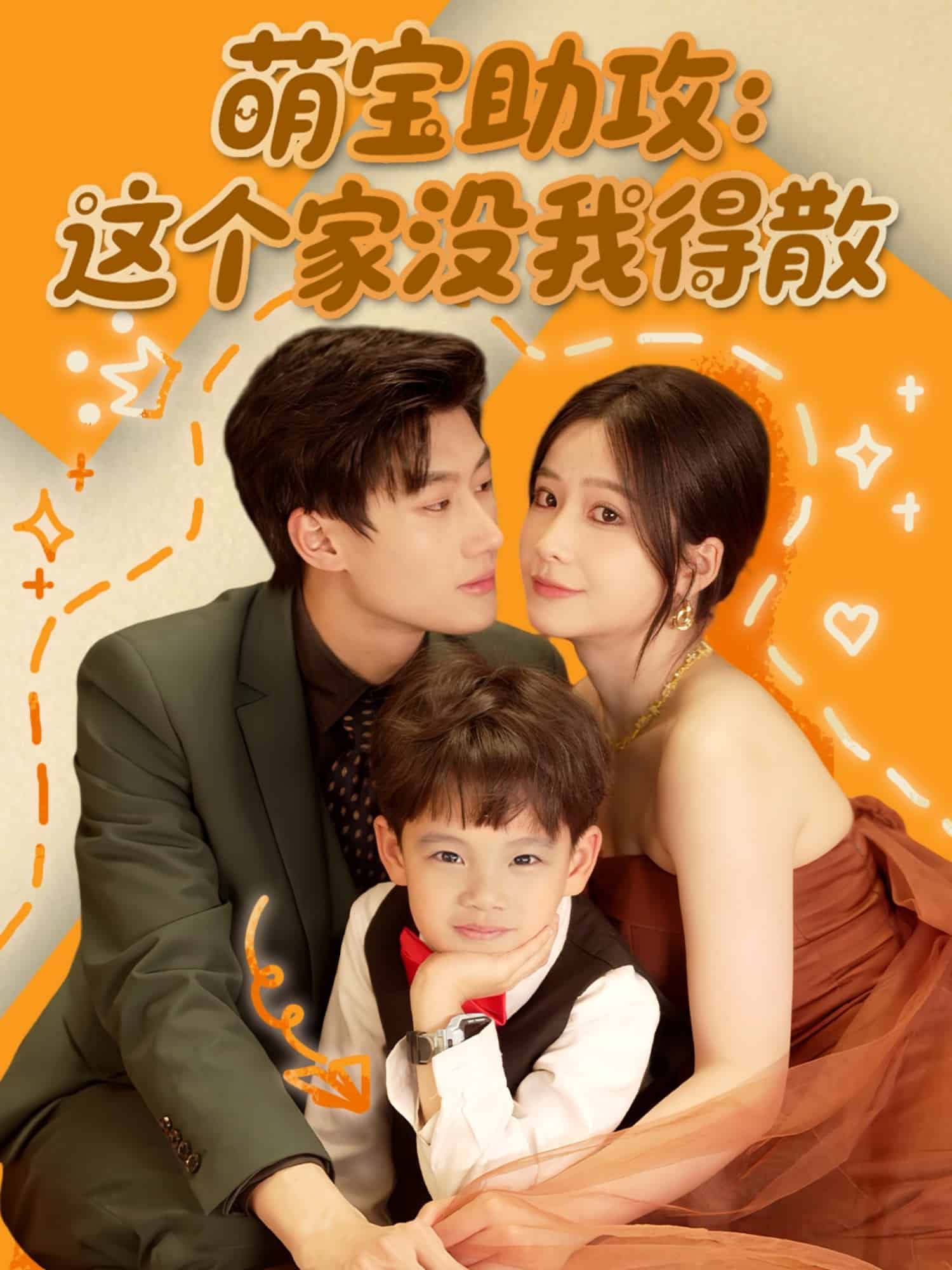 萌宝助攻：这个家没我得散全集