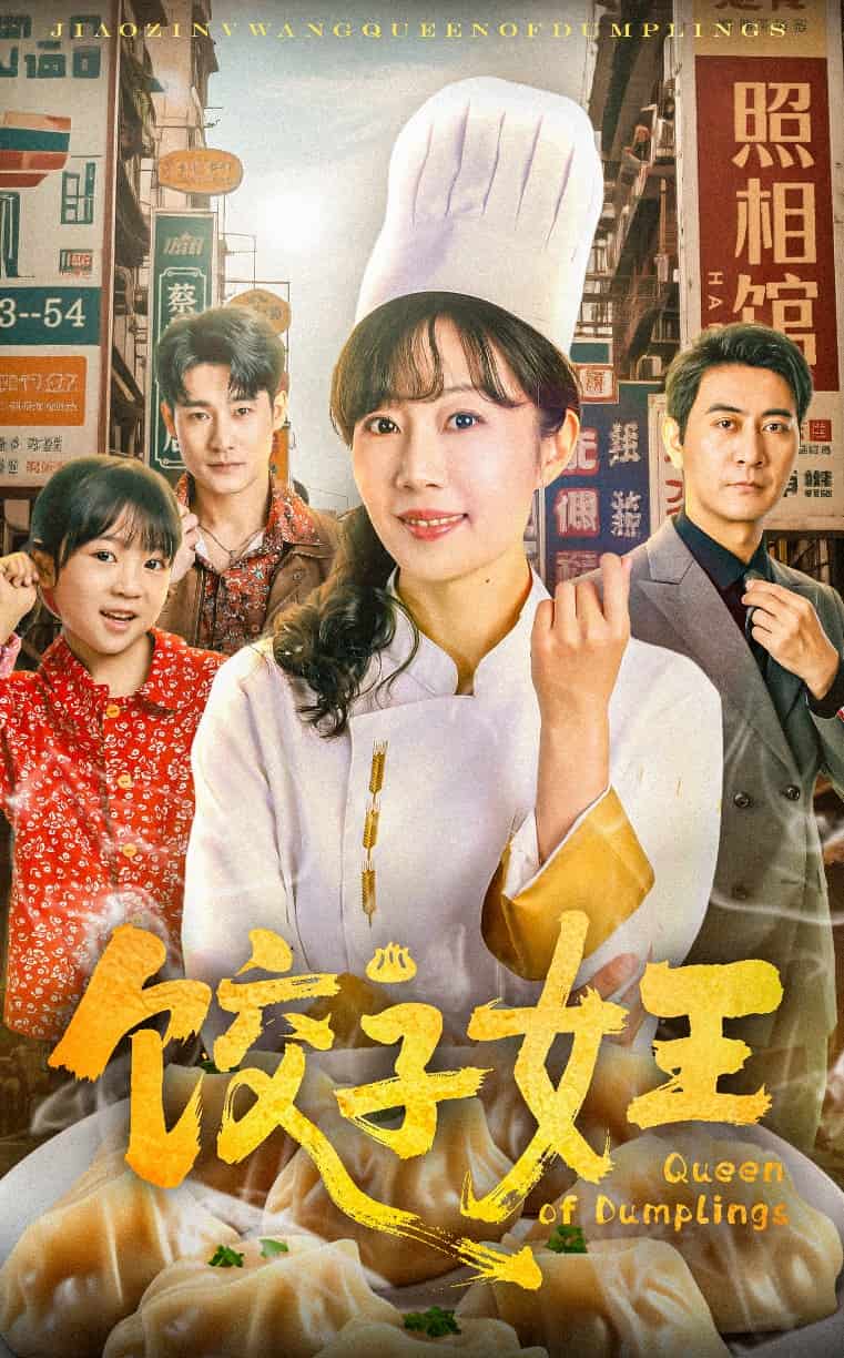 饺子女王全集