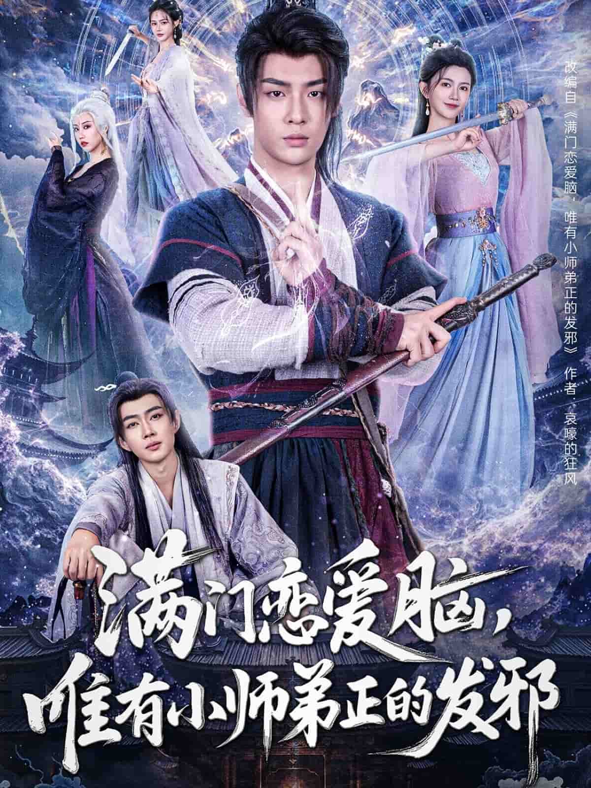 满门恋爱脑，唯有小师弟正的发邪全集