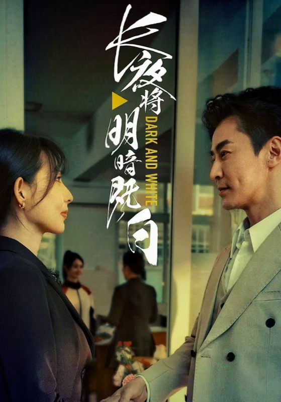 长夜将明暗既白全集