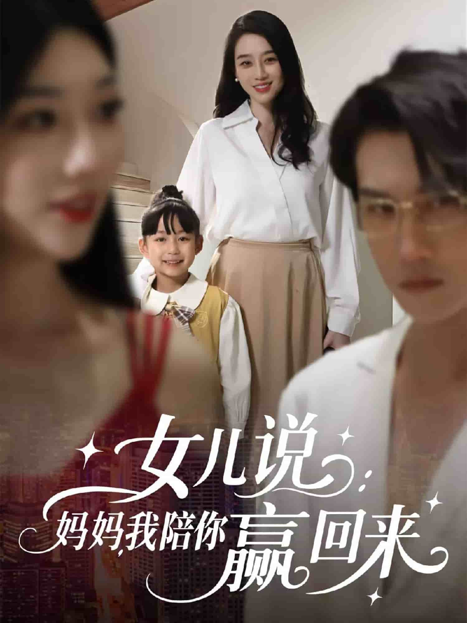 女儿说：妈妈，我陪你赢回来全集