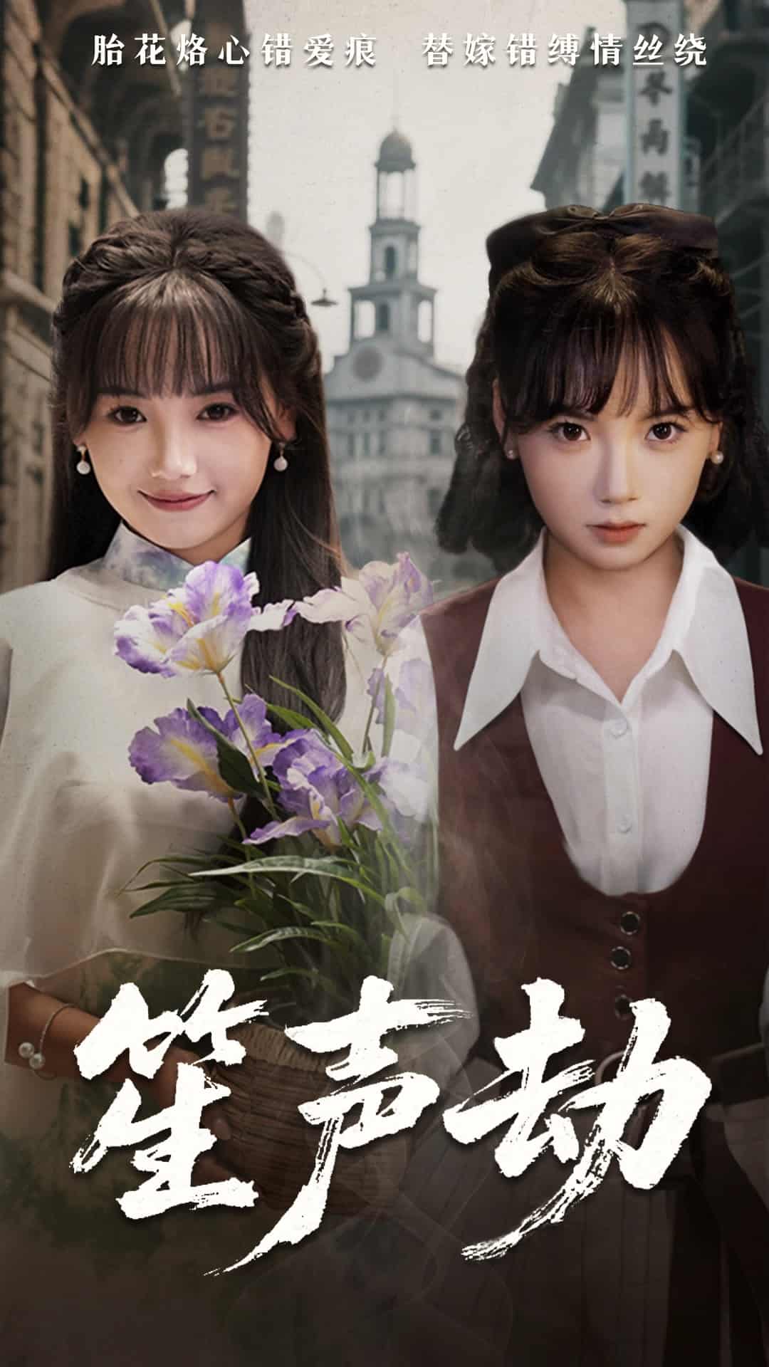 笙声劫全集
