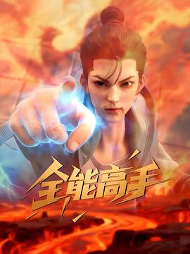全能高手全集