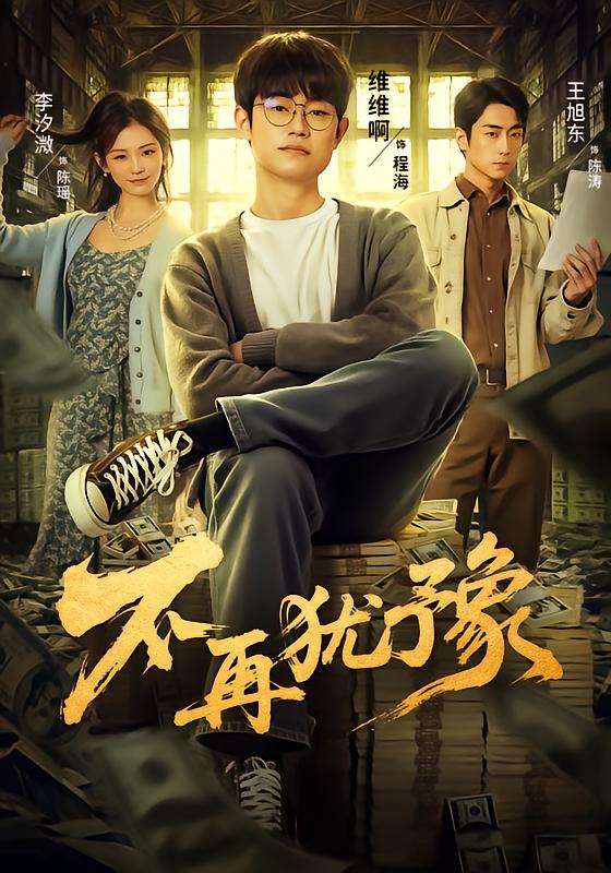 不再犹豫全集