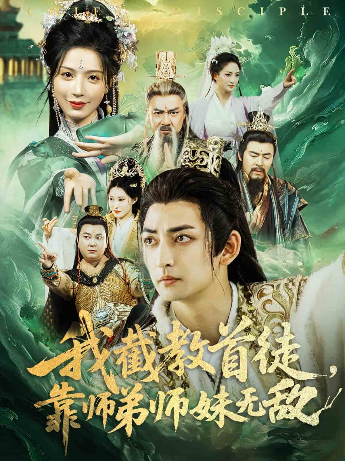 我截教首徒，靠师弟师妹无敌全集