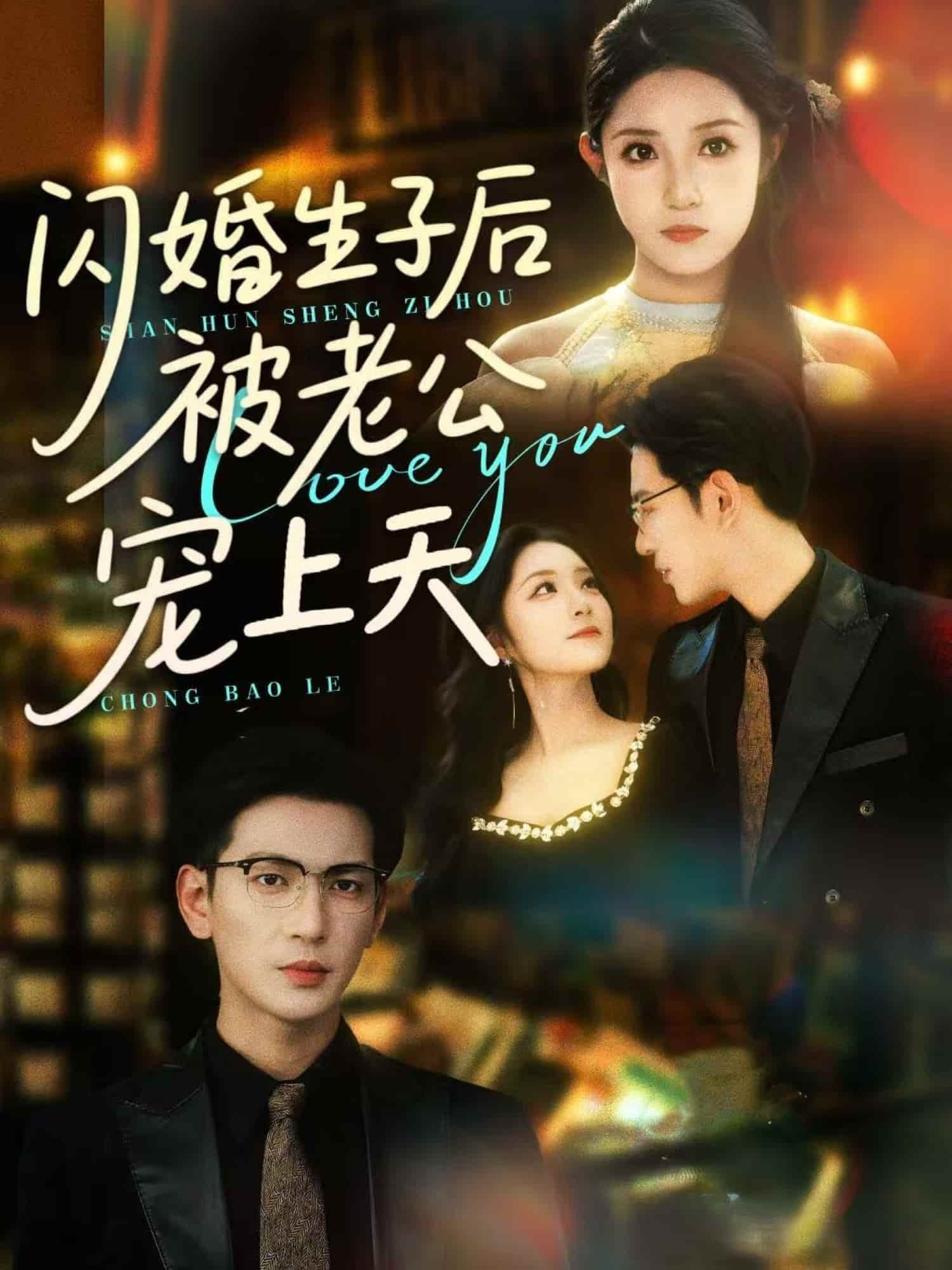 闪婚生子后被老公宠上天全集