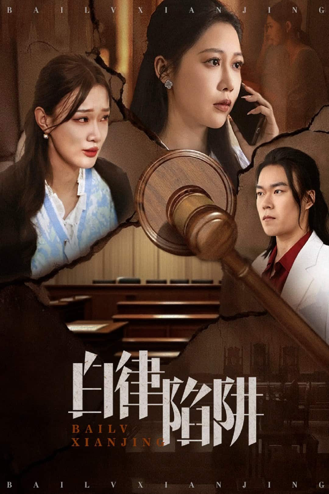 白律陷阱全集