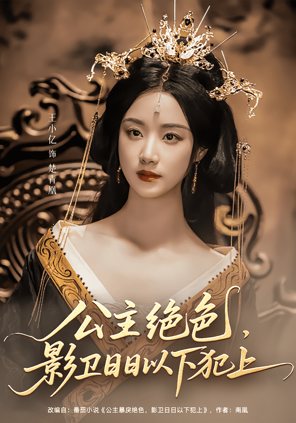 公主绝色影卫日日以下犯上全集