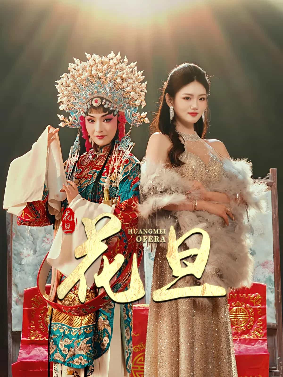 花旦全集
