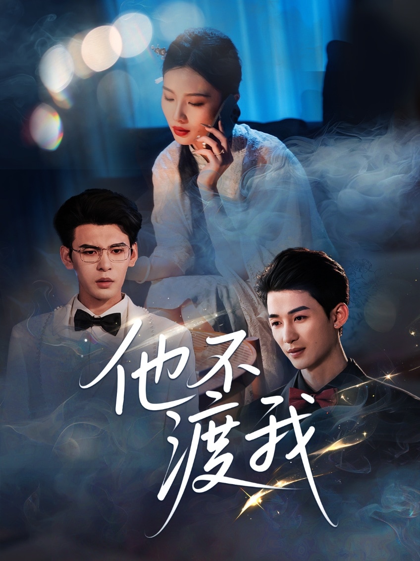 他不渡我全集