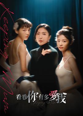 看看你有多爱我全集