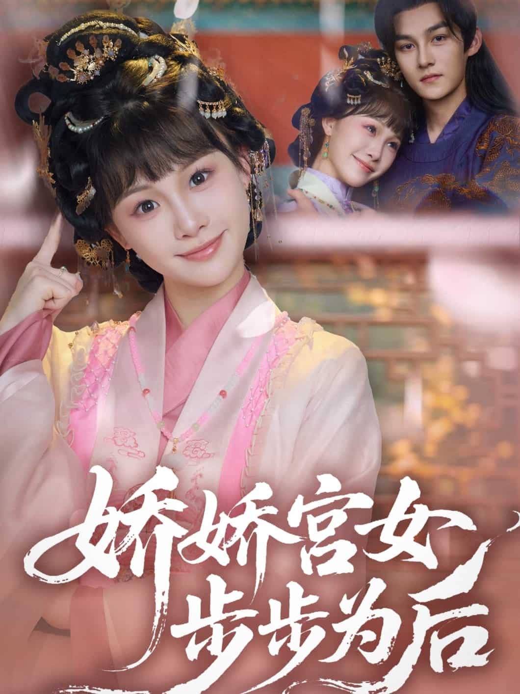 娇娇宫女步步为后全集