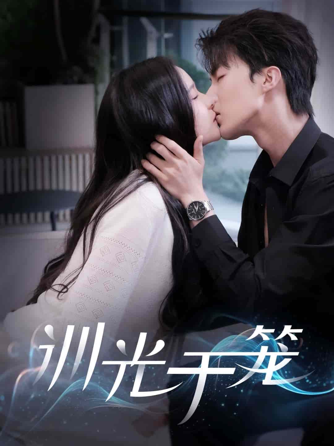 训光于笼全集