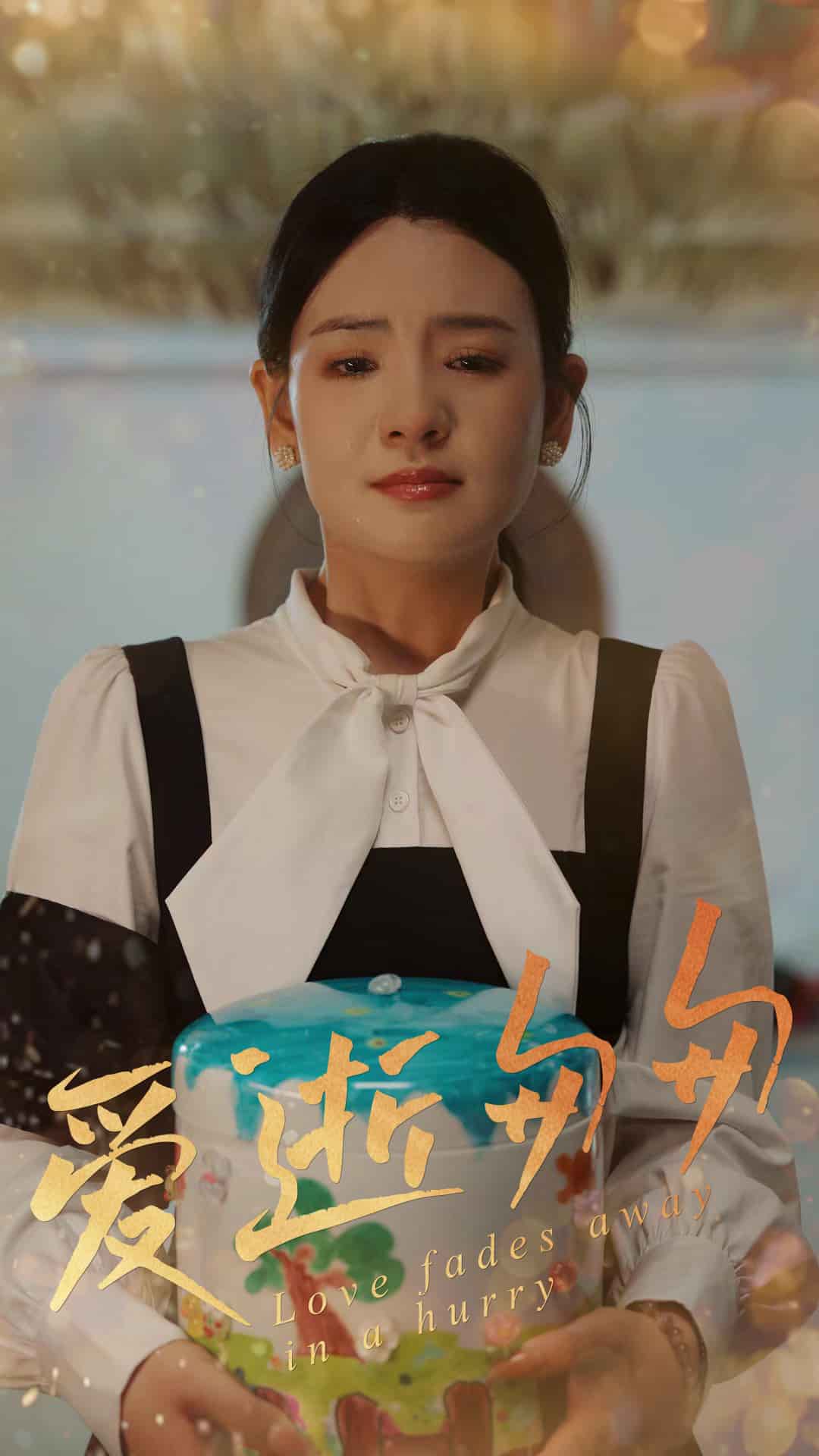 爱逝匆匆全集