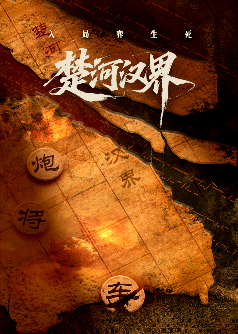楚河汉界全集