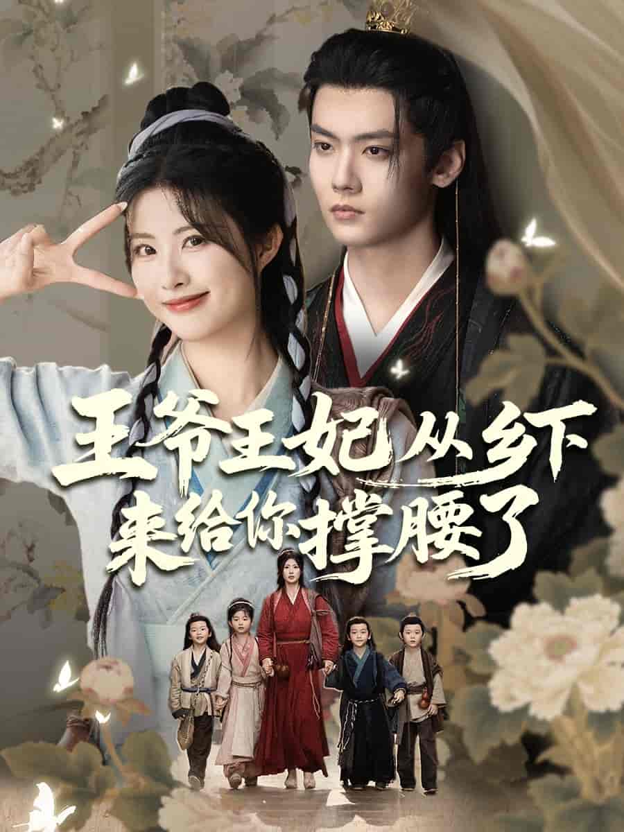 王爷王妃从乡下来给你撑腰了全集