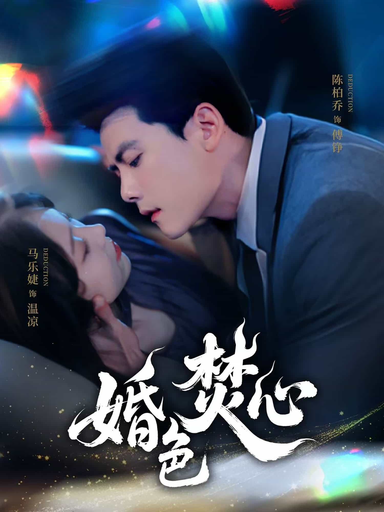 婚色焚心全集