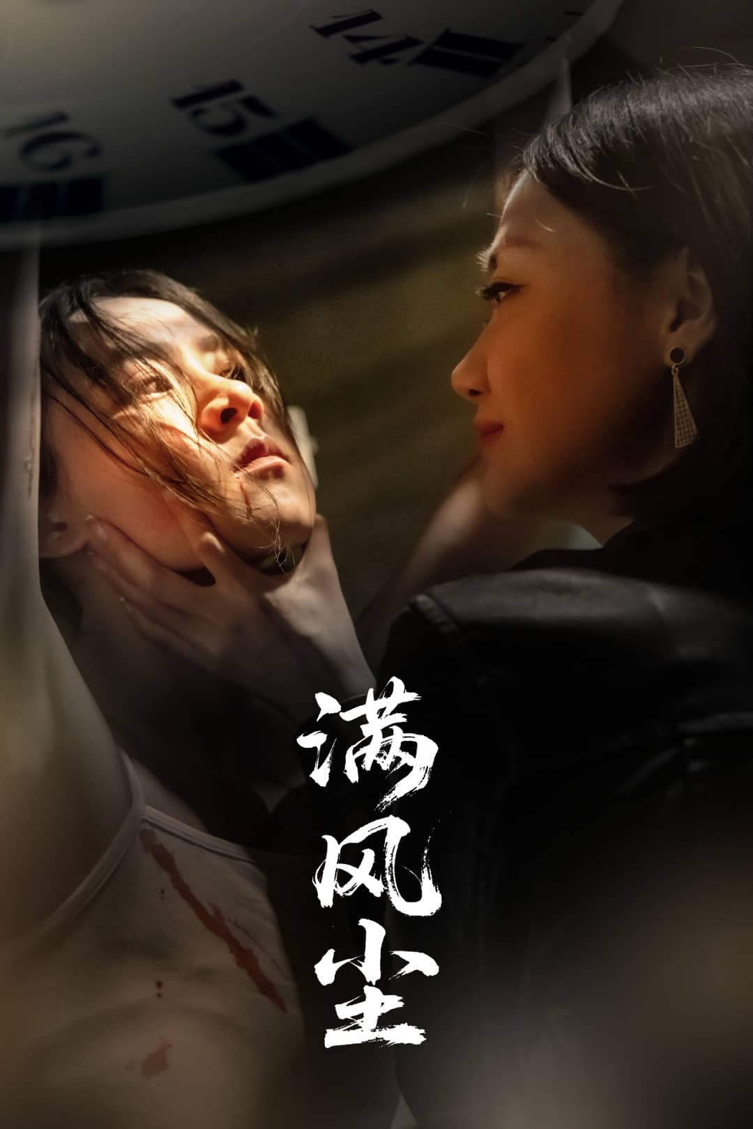 满风尘全集