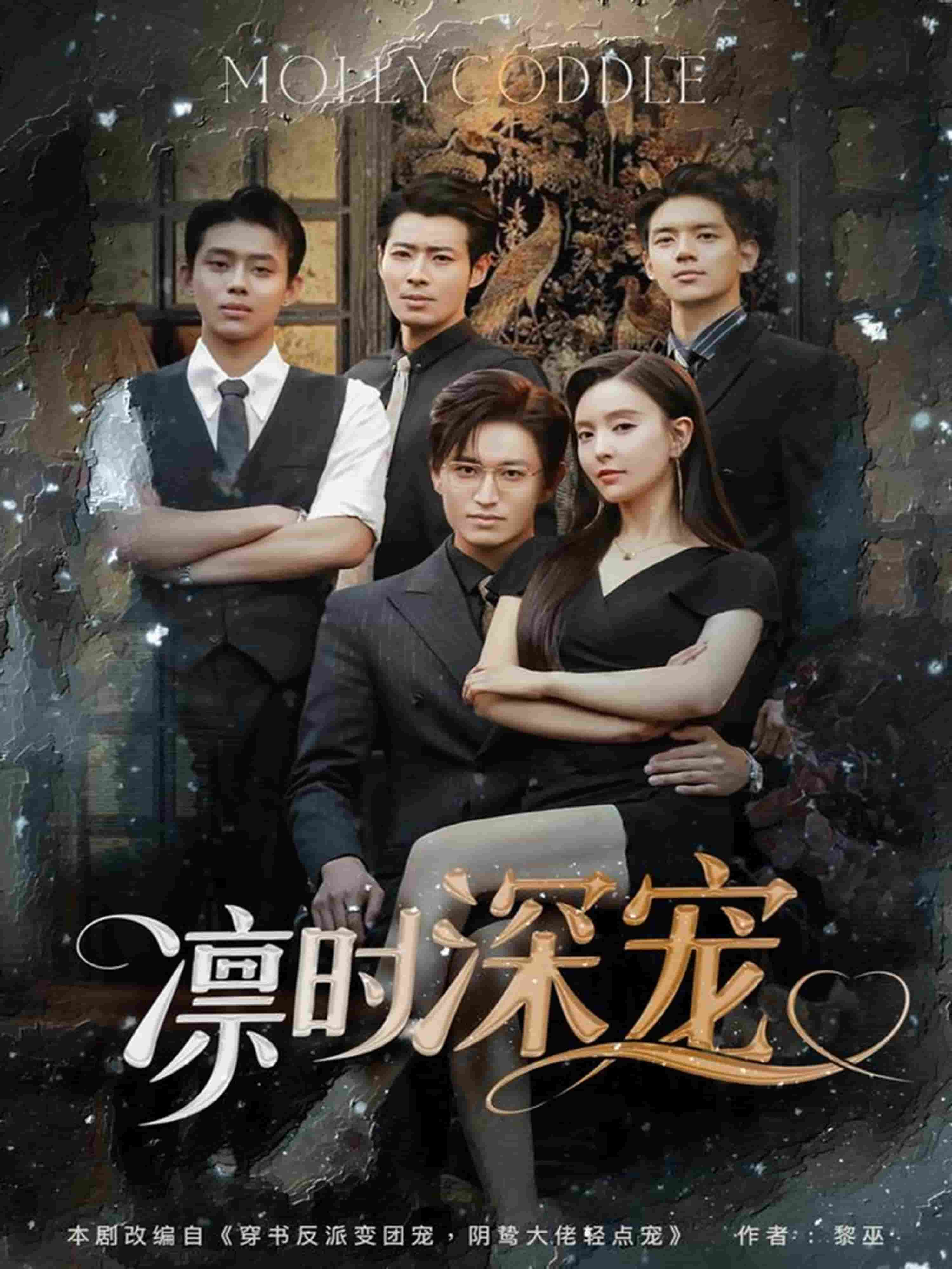 凛时深宠全集