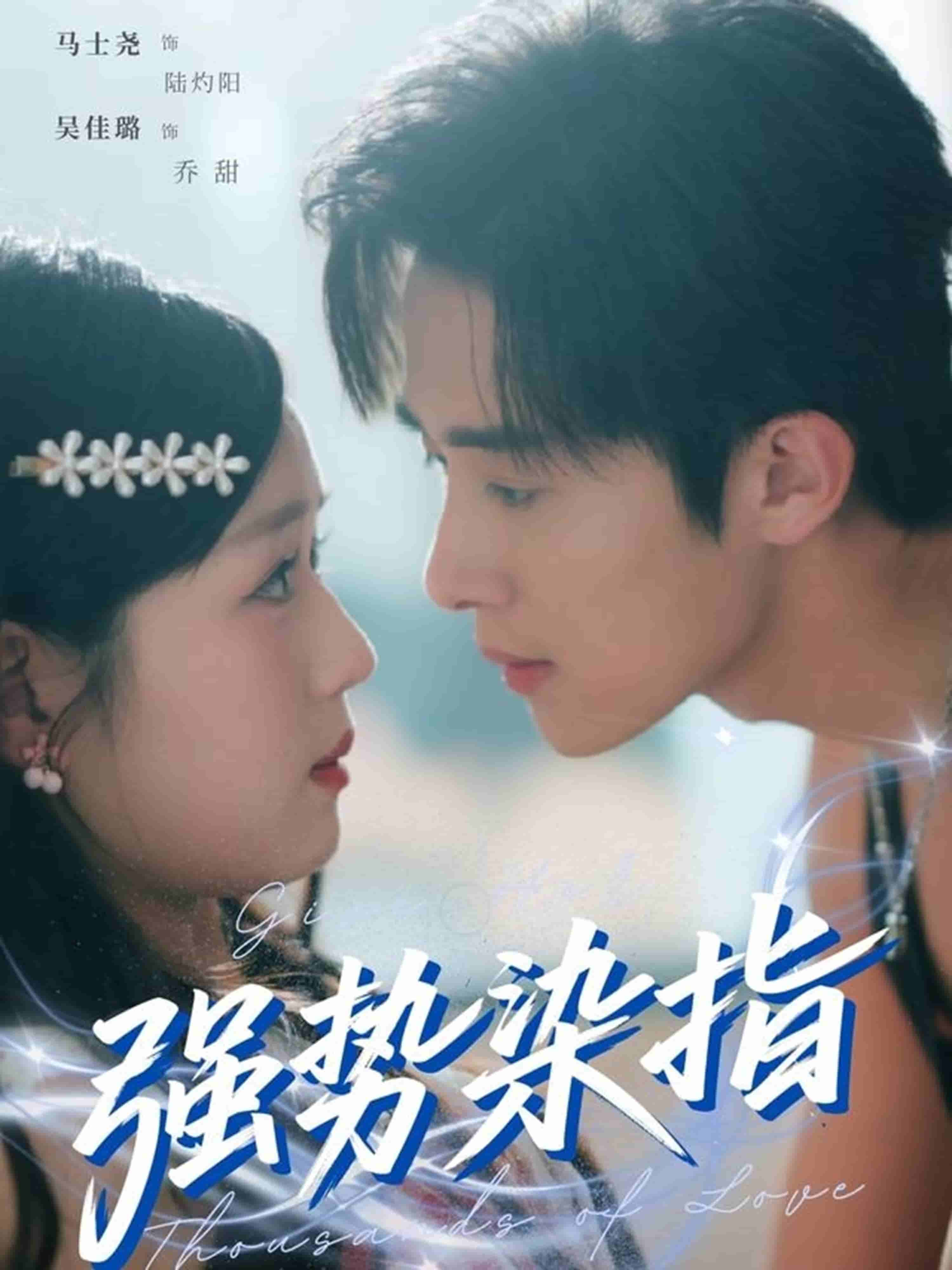 强势染指全集