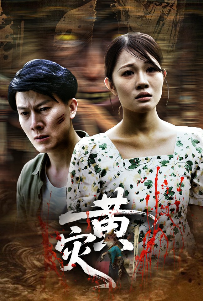 黄灾全集