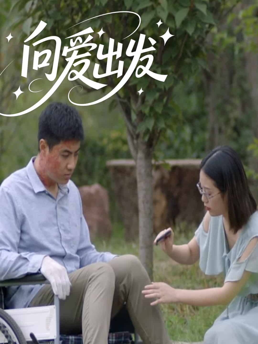 向爱出发全集