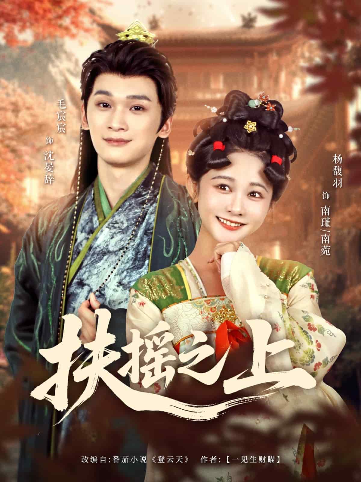 扶摇之上全集
