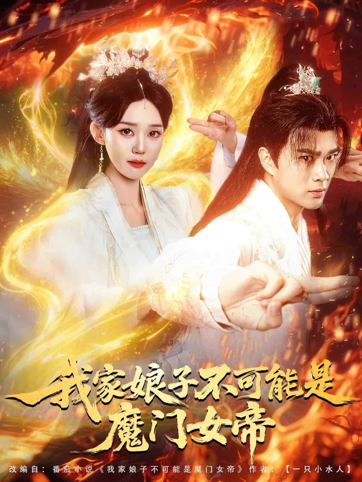 我家娘子不可能是魔门女帝全集