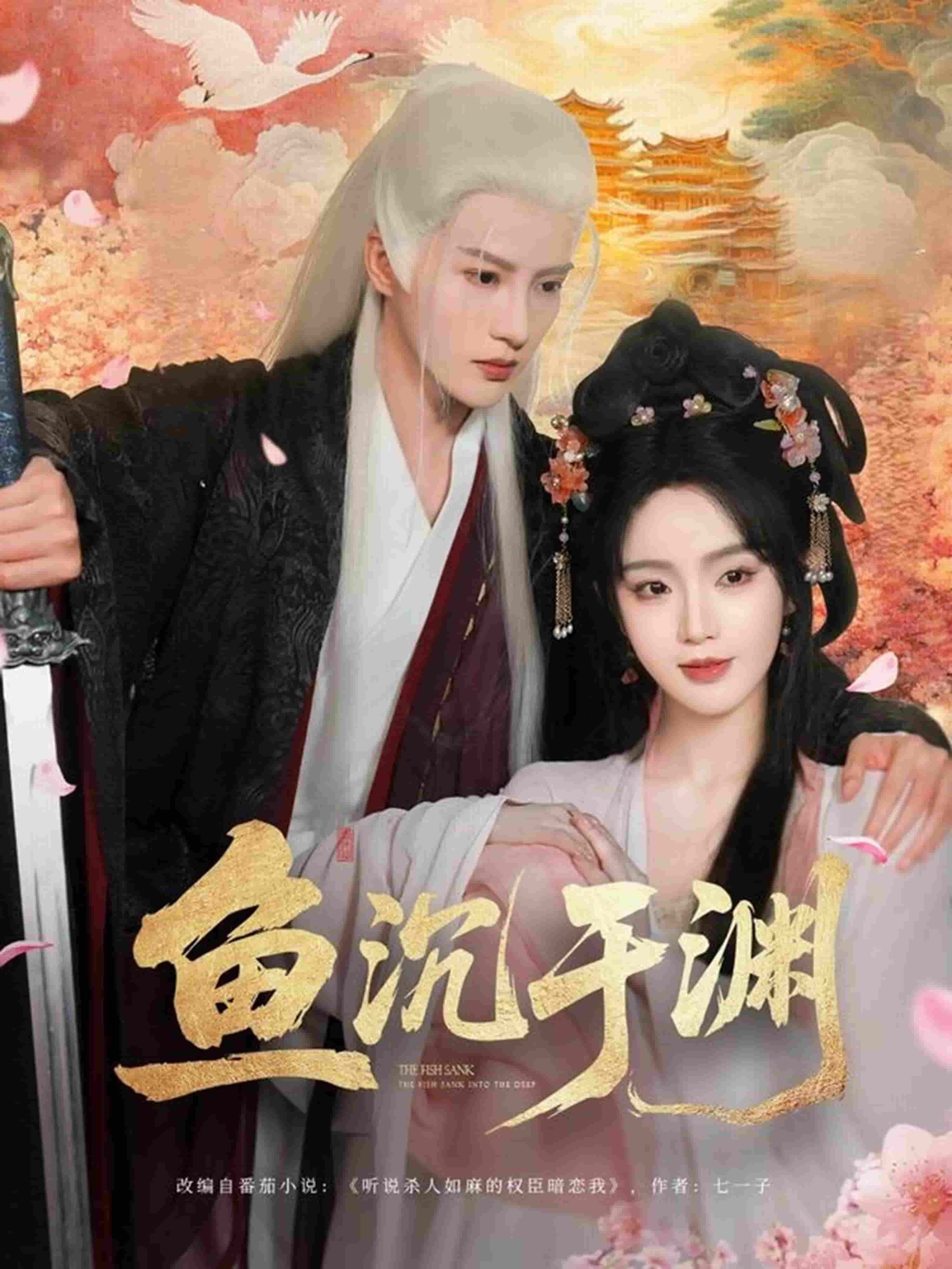 鱼沉于渊全集