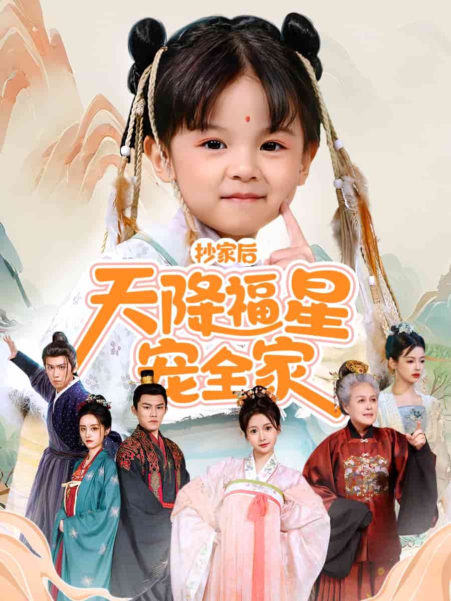 抄家后天降福星宠全家全集