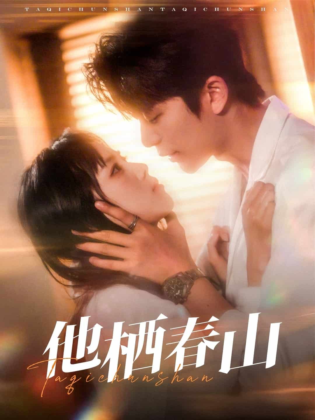他栖春山全集