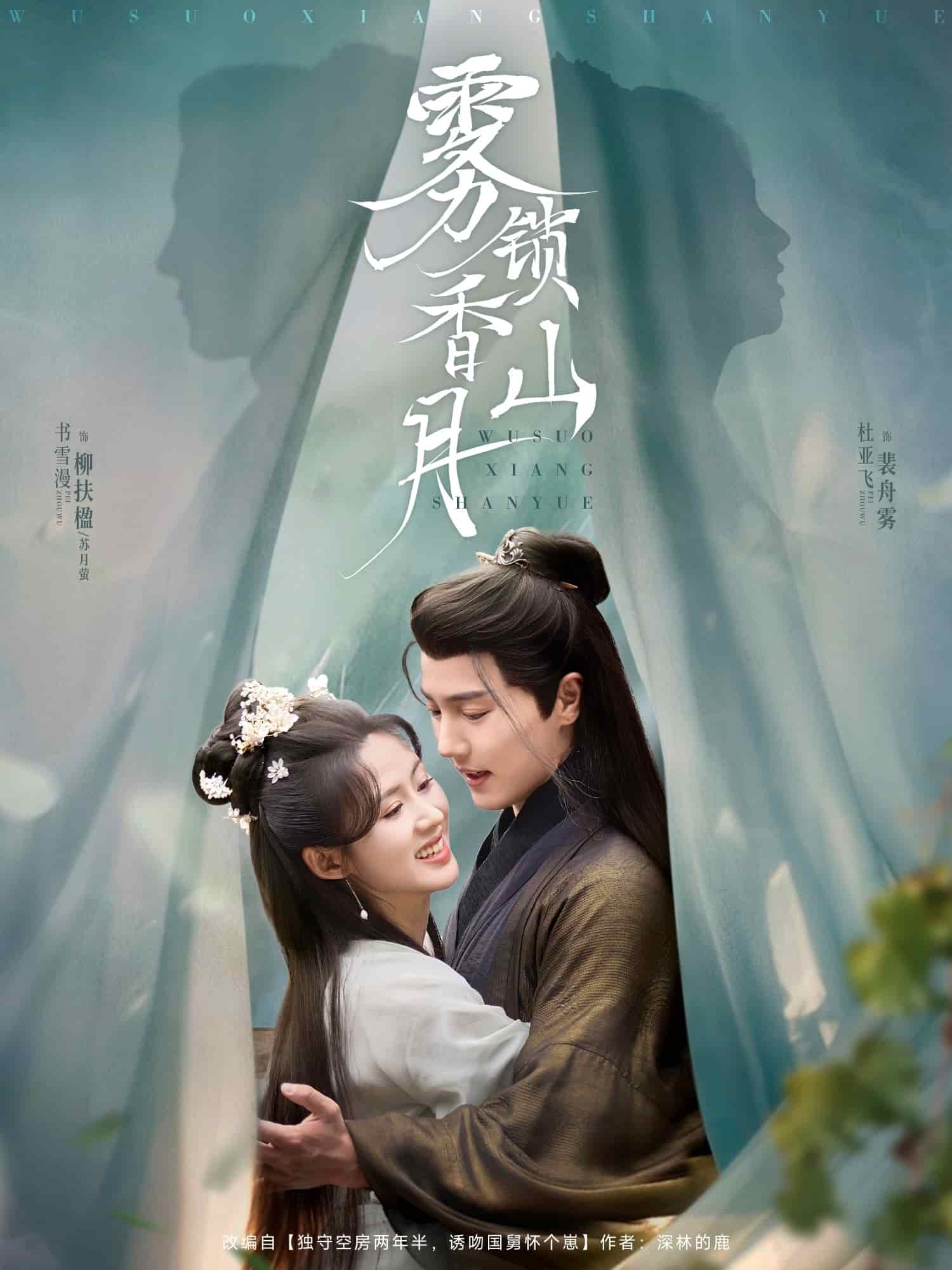 雾锁香山月全集