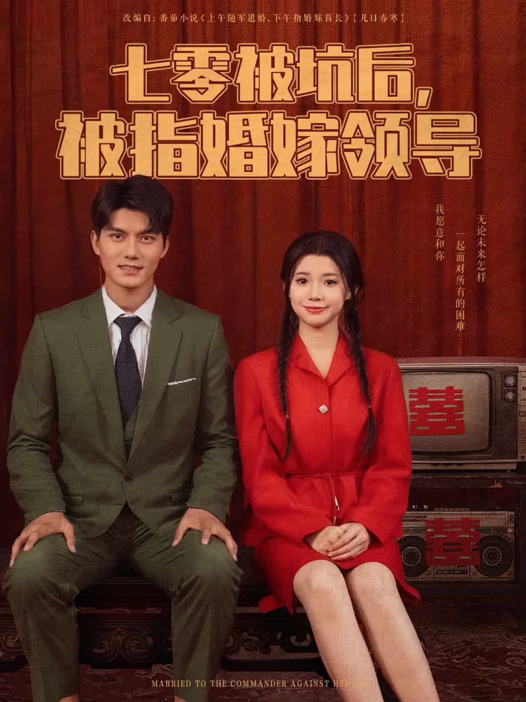 七零被坑后被指婚嫁领导全集