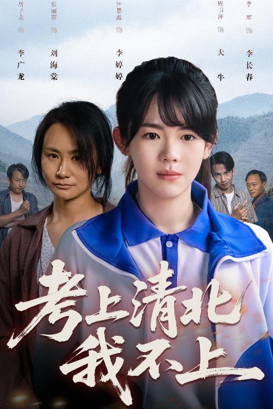 考上清北我不上全集
