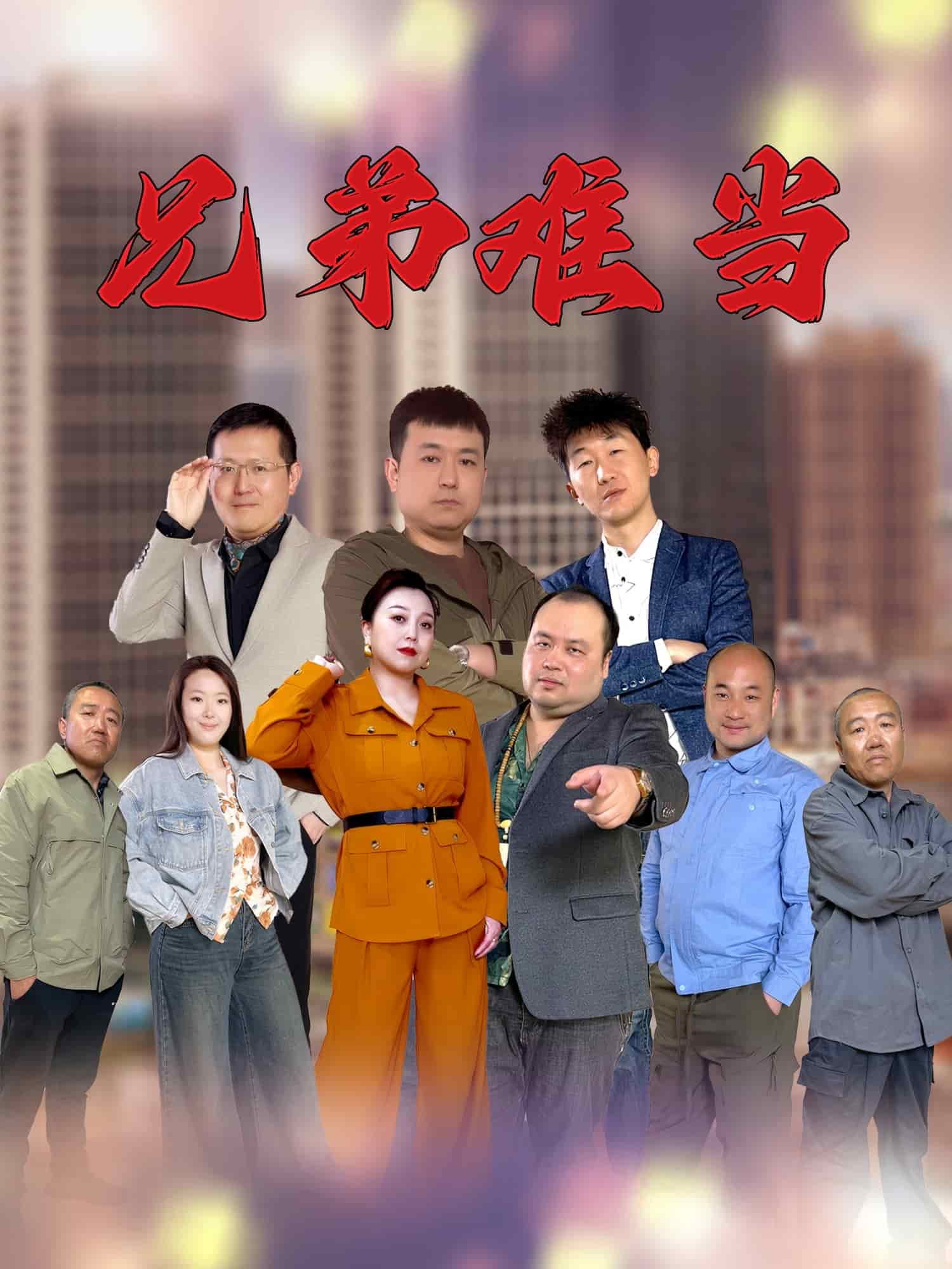兄弟难当全集