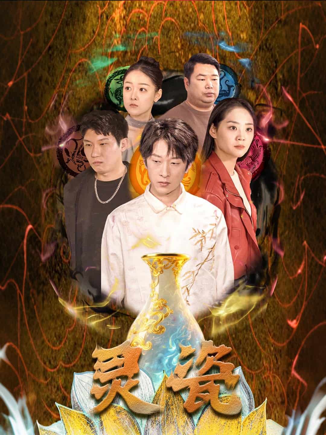 灵瓷全集
