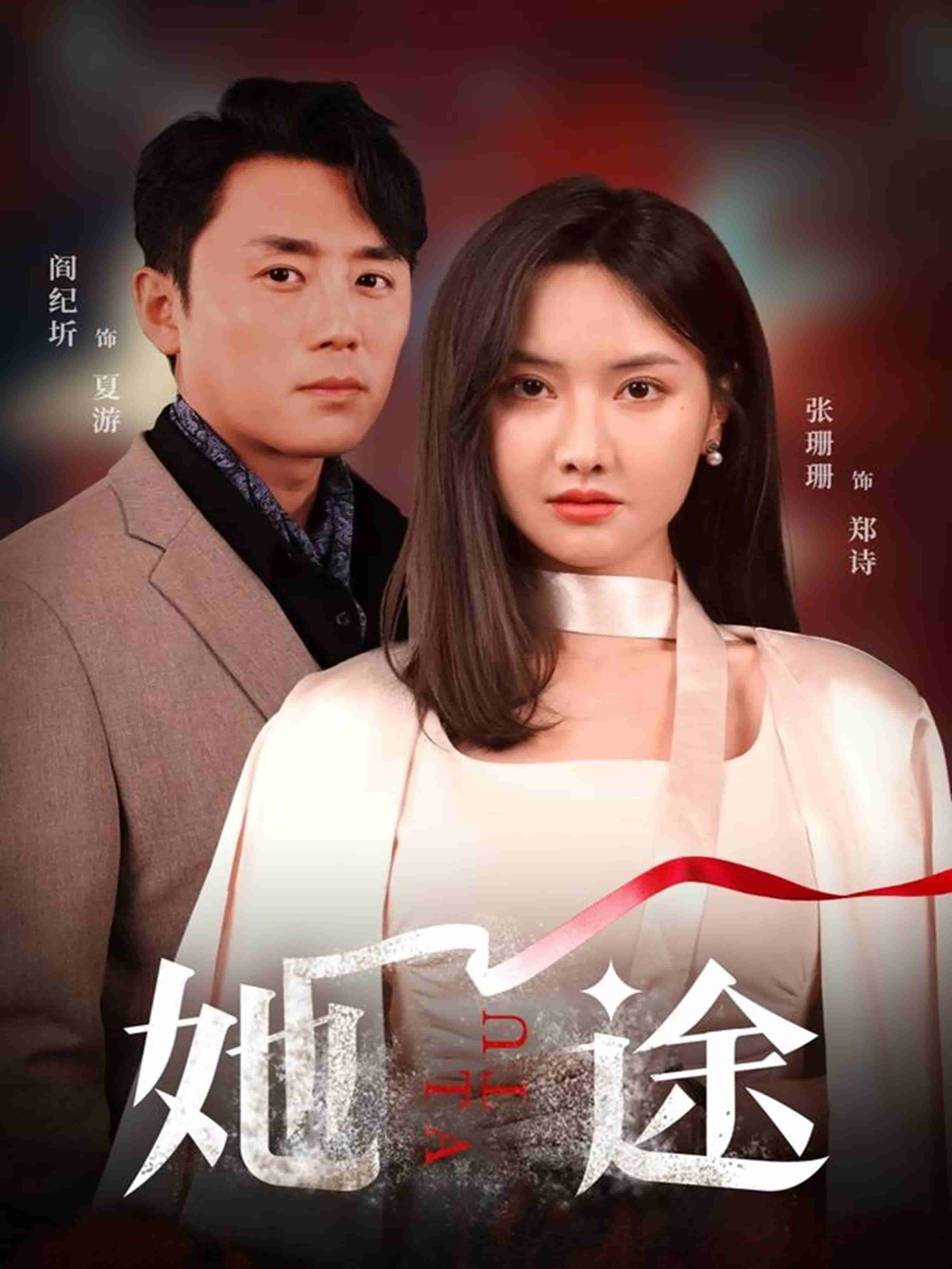 她途全集